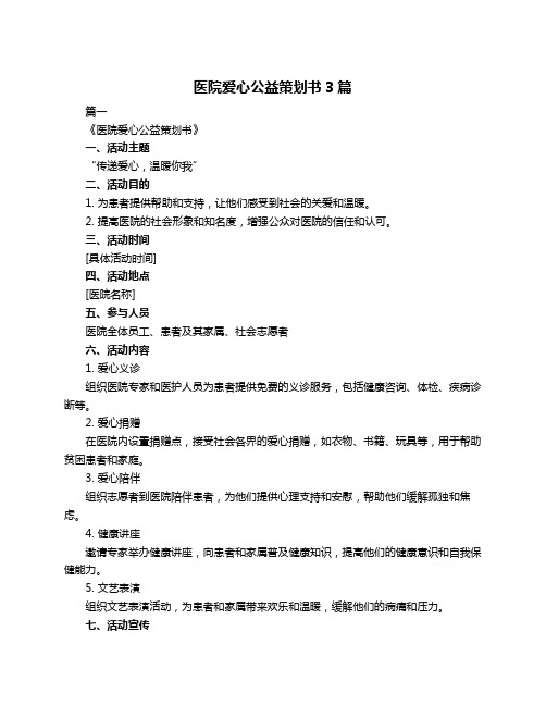 医院爱心公益策划书3篇