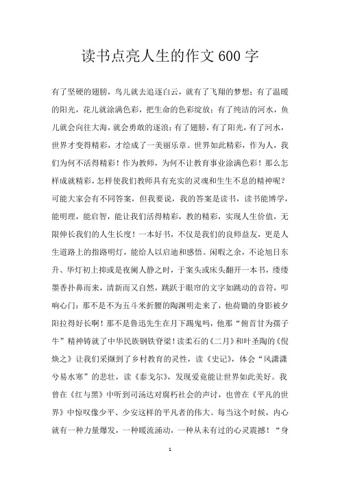 读书点亮人生的作文600字_1