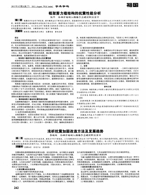 浅析抗震加固改造方法及发展趋势