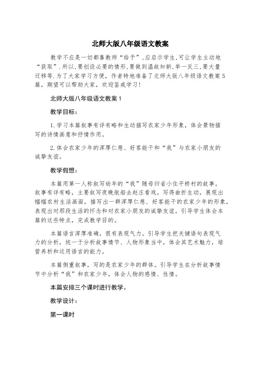 北师大版八年级语文教案