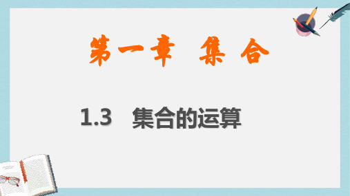 高教版中职数学(基础模块)上册1.3《集合的运算》ppt课件1