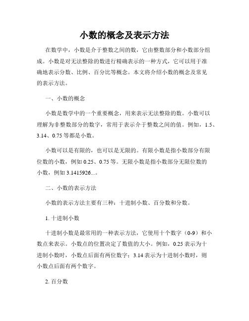 小数的概念及表示方法