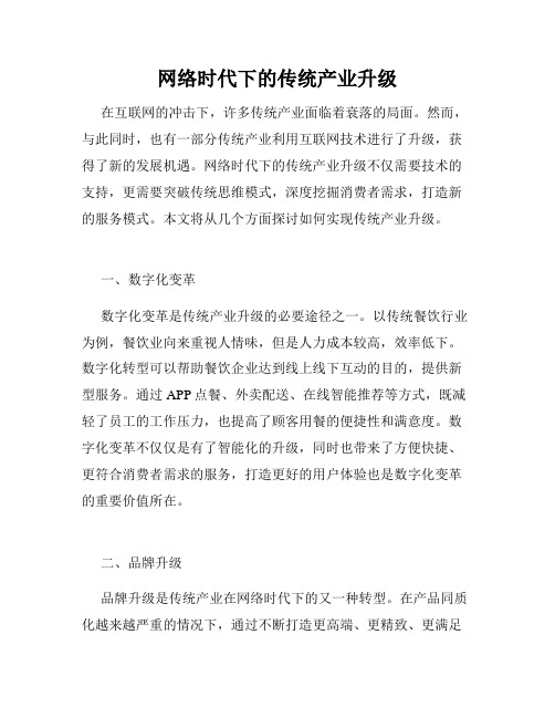 网络时代下的传统产业升级