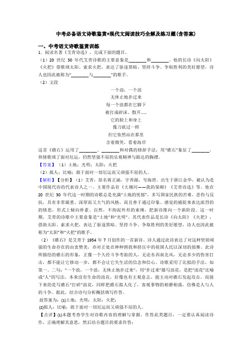 中考必备语文诗歌鉴赏+现代文阅读技巧全解及练习题(含答案)