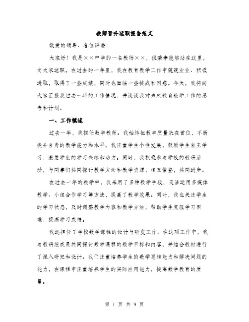 教师晋升述职报告范文（3篇）