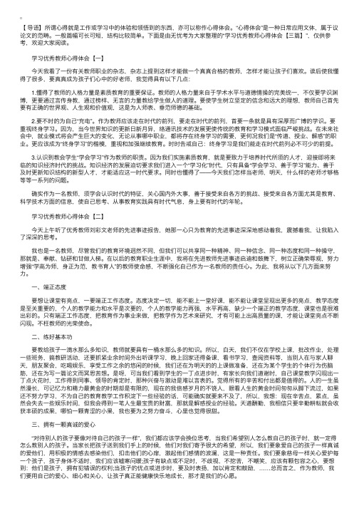 学习优秀教师心得体会【三篇】