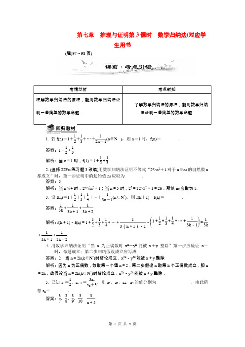 2015届高考数学总复习第七章推理与证明第3课时数学归纳法教学案(含最新模拟、试题改编)