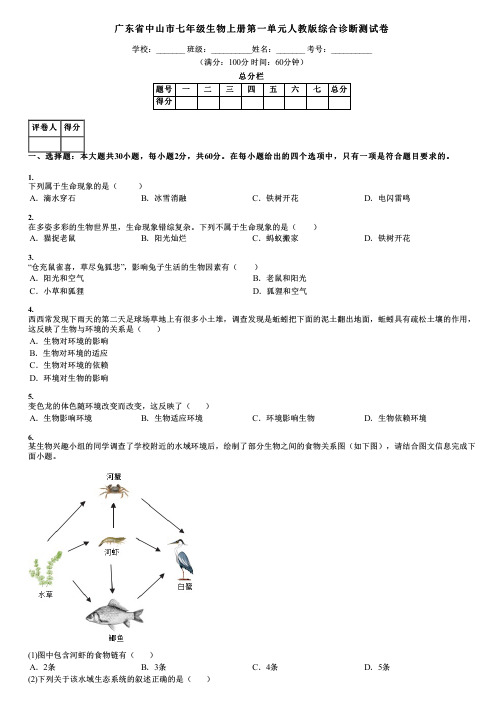 广东省中山市七年级生物上册第一单元人教版综合诊断测试卷