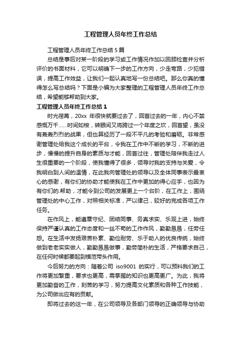 工程管理人员年终工作总结5篇