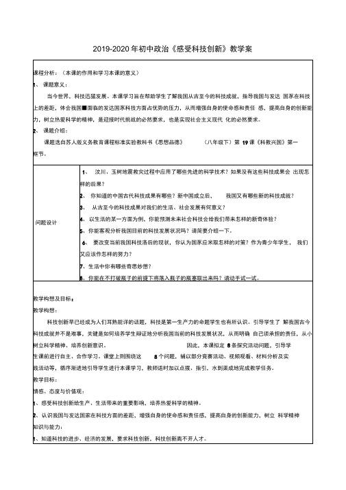 2019-2020年初中政治《感受科技创新》教学案