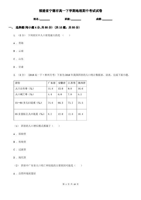 福建省宁德市高一下学期地理期中考试试卷