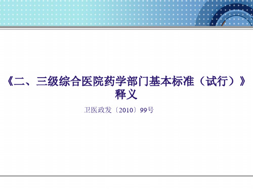 二、三级综合医院药学部门基本标准ppt课件