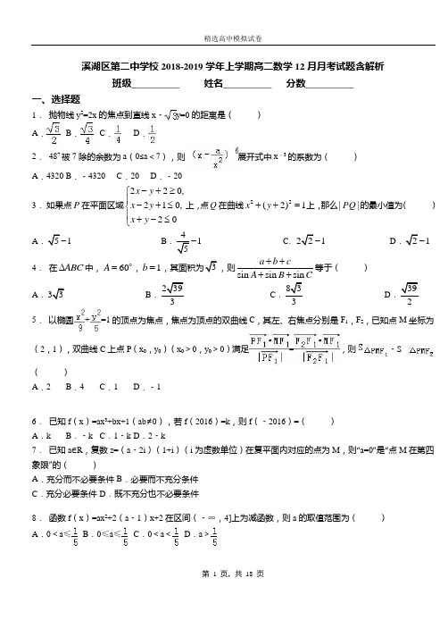 溪湖区第二中学校2018-2019学年上学期高二数学12月月考试题含解析