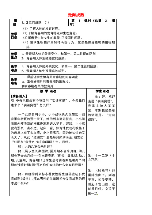 七年级科学下册1.2走向成熟(1)教案浙教版