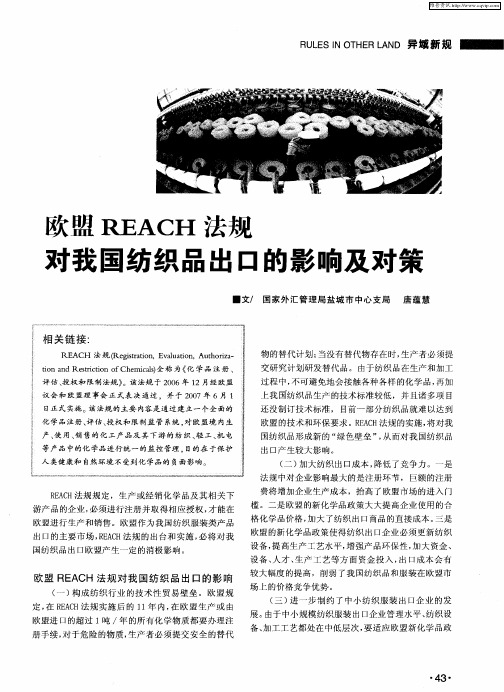 欧盟REACH法规对我国纺织品出口的影响及对策