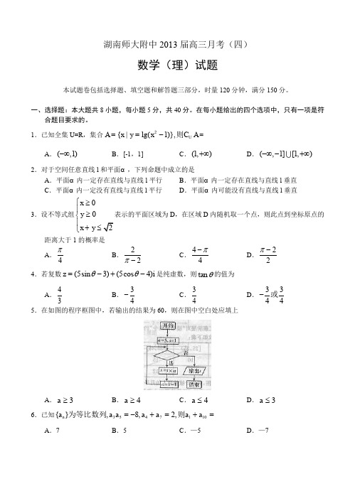 湖南省师大附中2013届高三第四次月考数学理试题-含答案