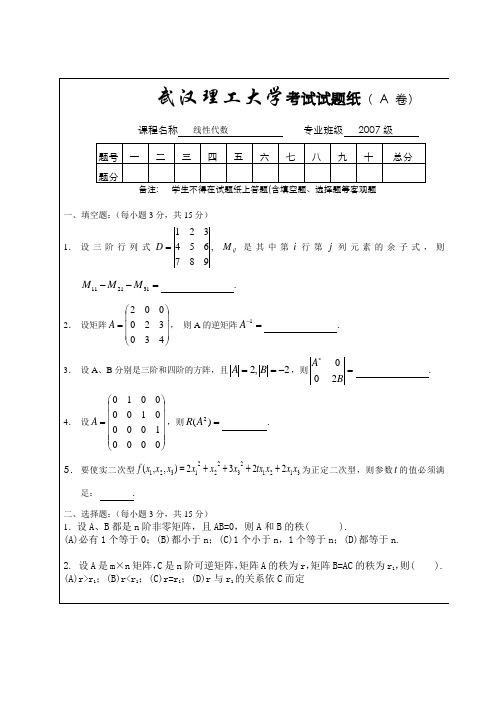 武汉理工2008年末-线代-A