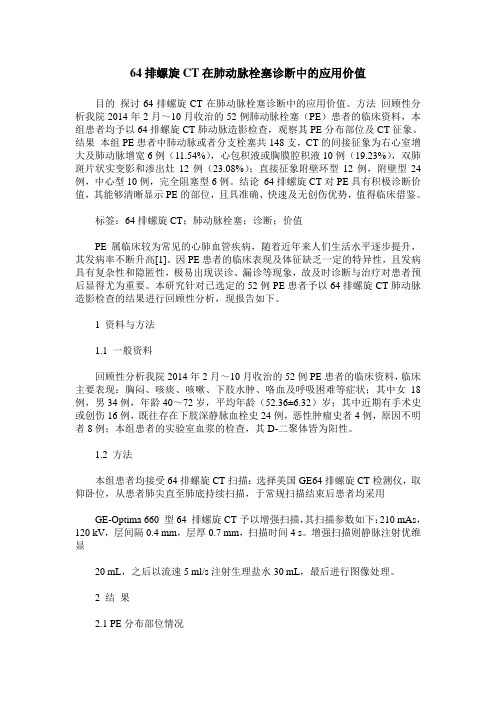 64排螺旋CT在肺动脉栓塞诊断中的应用价值