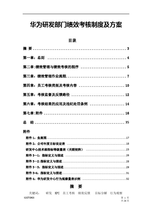 华为研发部门绩效考核制度及方案(经典)