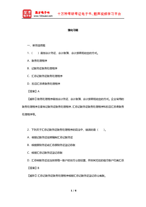 广西壮族自治区会计从业资格考试《会计基础》专用教材(强化习题-账务处理程序)【圣才出品】