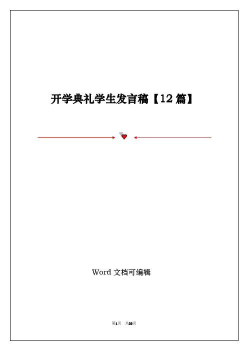 开学典礼学生发言稿【12篇】