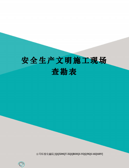 安全生产文明施工现场查勘表