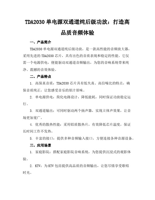 TDA2030单电源双通道纯后级功放