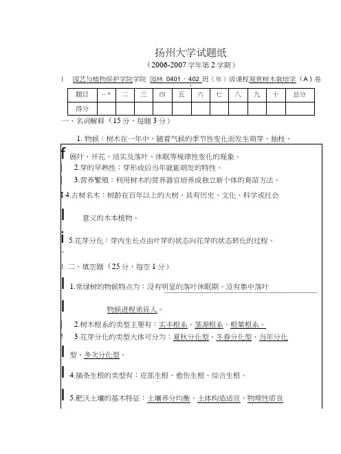 树木栽培学及植物造景(南京林业大学)园林树木栽培学试卷A答案.doc