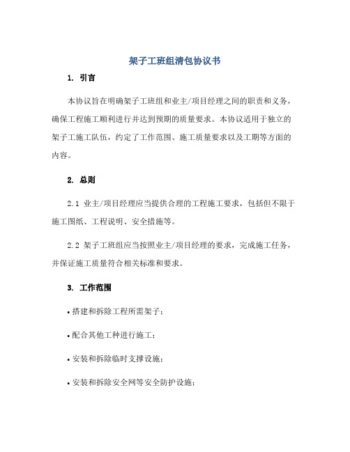 架子工班组清包协议书.doc 全文