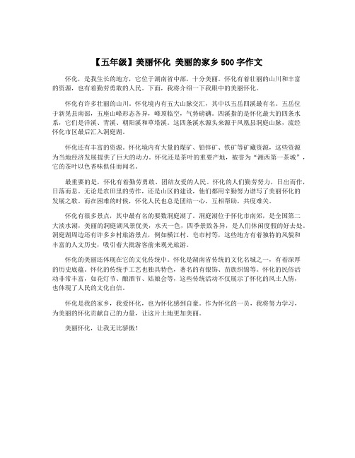 【五年级】美丽怀化 美丽的家乡500字作文