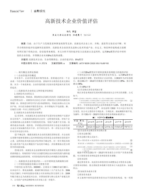 高新技术企业价值评估