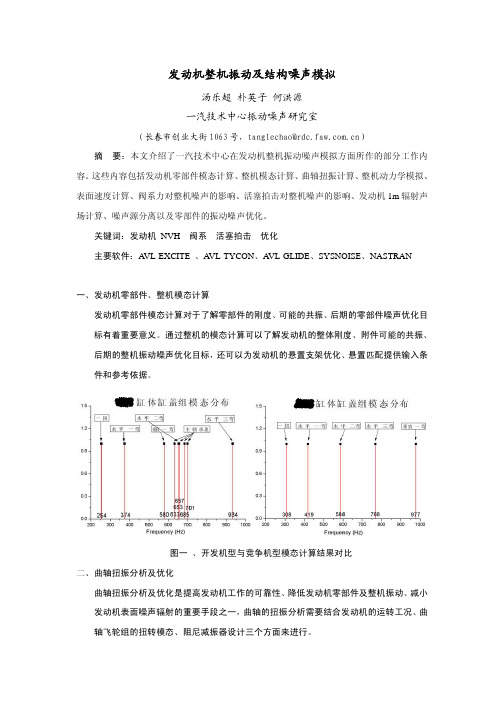 FAW发动机整机振动及结构噪声模拟