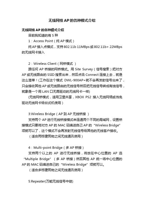 无线网络AP的各种模式介绍