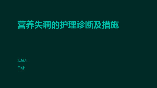 营养失调的护理诊断及措施