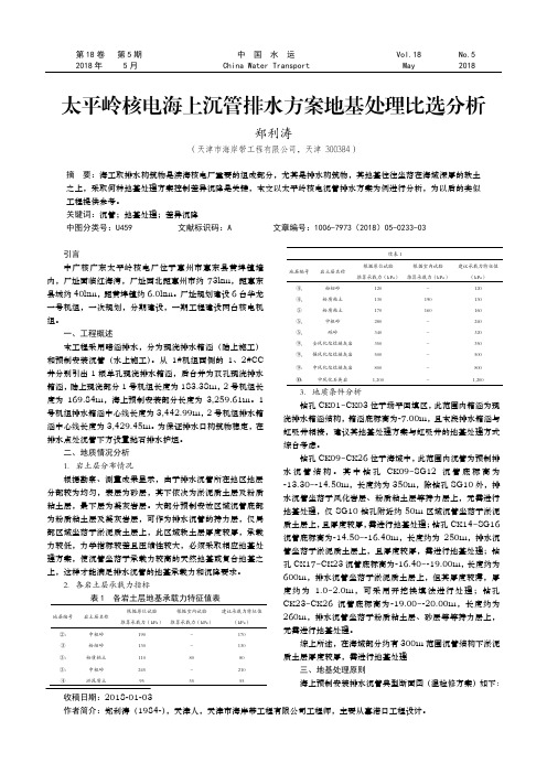 太平岭核电海上沉管排水方案地基处理比选分析