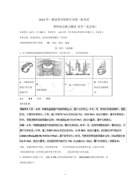 2018年北京高考理综化学试卷解析版