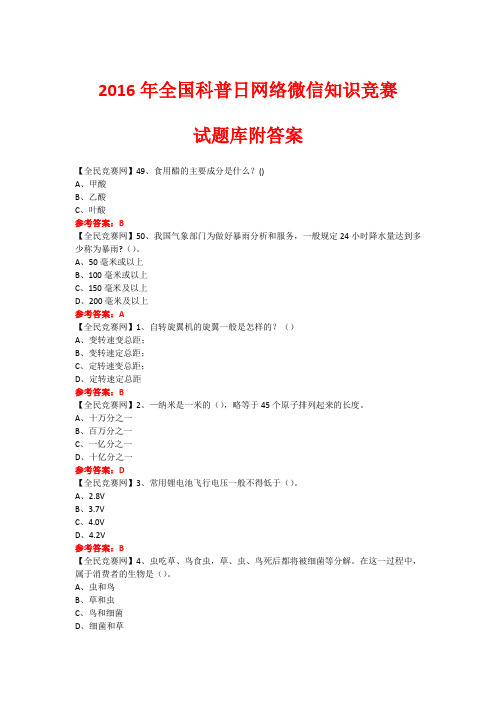 2016年全国科普日网络微信知识竞赛试题349(附答案)