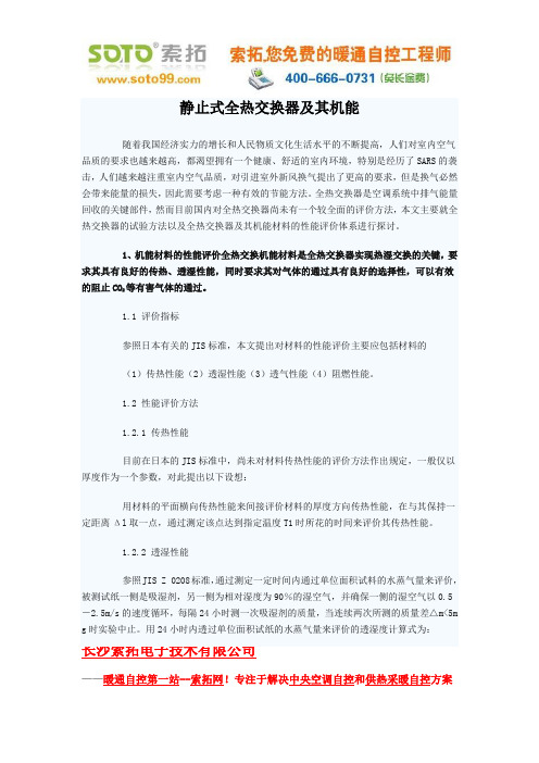 静止式全热交换器及其机能