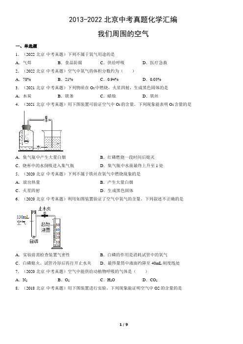 2013-2022北京中考真题化学汇编：我们周围的空气