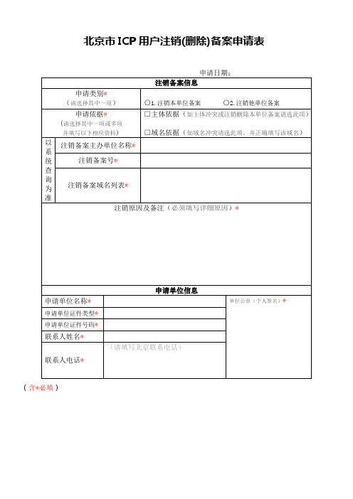 北京市ICP用户注销(删除)备案申请表