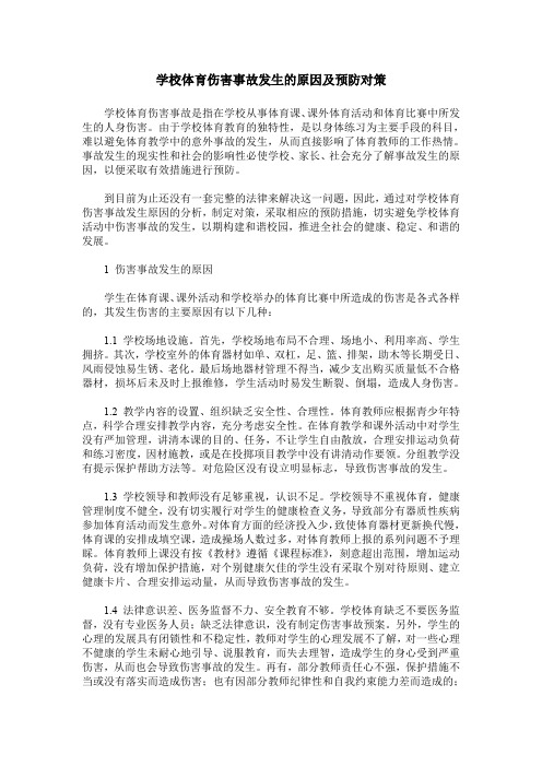 学校体育伤害事故发生的原因及预防对策