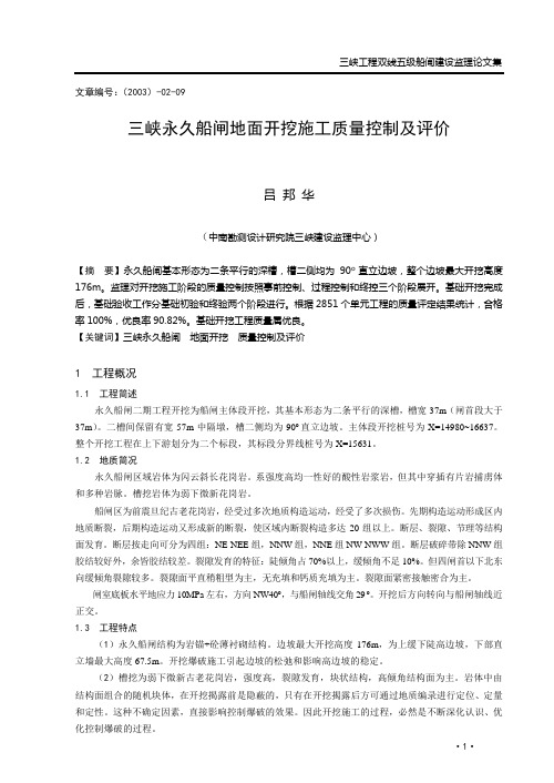 209 三峡永久船闸地面开挖施工质量控制及评价