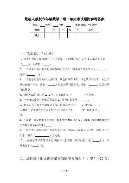 最新人教版六年级数学下册二单元考试题附参考答案