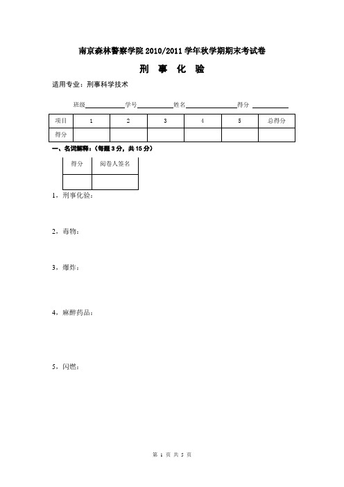 《刑事化验》试卷五