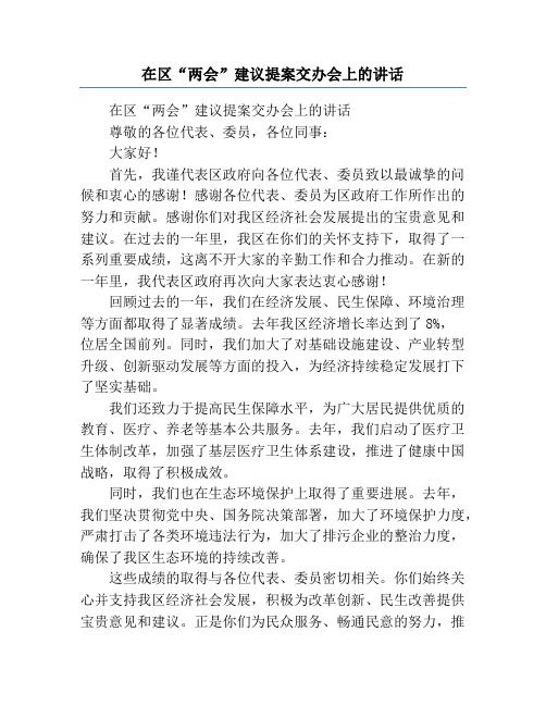 在区“两会”建议提案交办会上的讲话