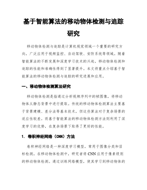 基于智能算法的移动物体检测与追踪研究