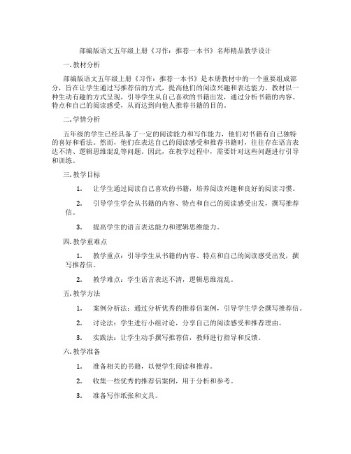 部编版语文五年级上册《习作：推荐一本书》名师精品教学设计