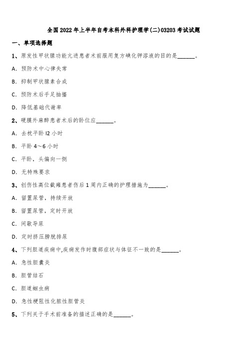 全国2022年上半年自考本科外科护理学(二)03203考试试题含解析