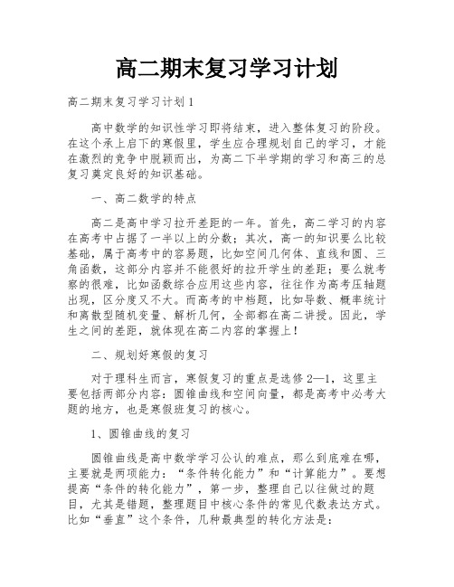 高二期末复习学习计划