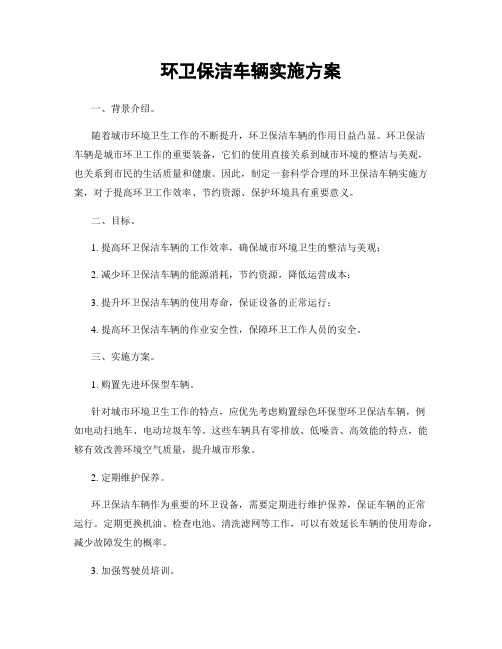 环卫保洁车辆实施方案